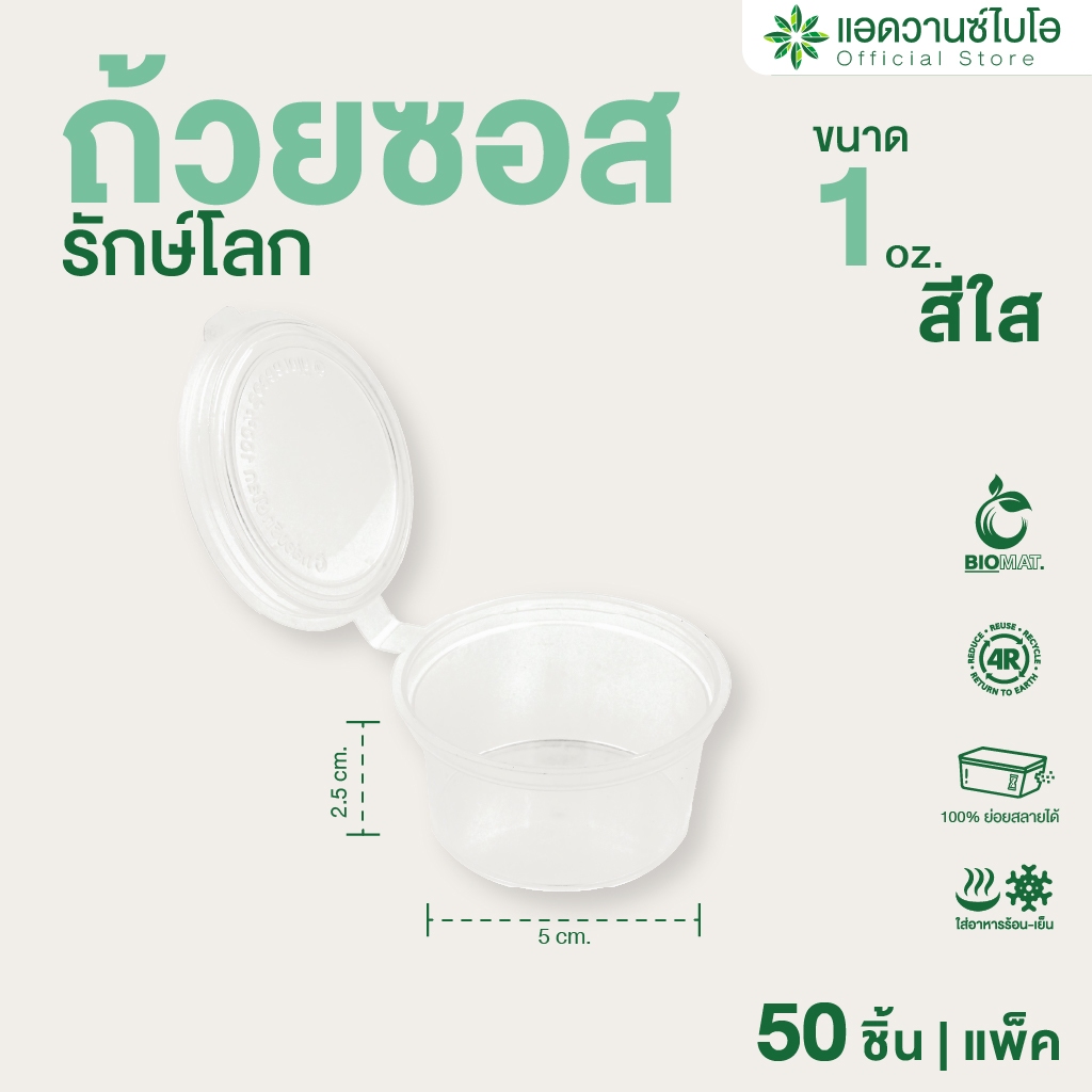 AdvanceBIO : ถ้วยซอสพลาสติกย่อยสลายได้ 1 ออนซ์ + ฝา บรรจุ 50 ชุด/แพ็ค รุ่น7001)