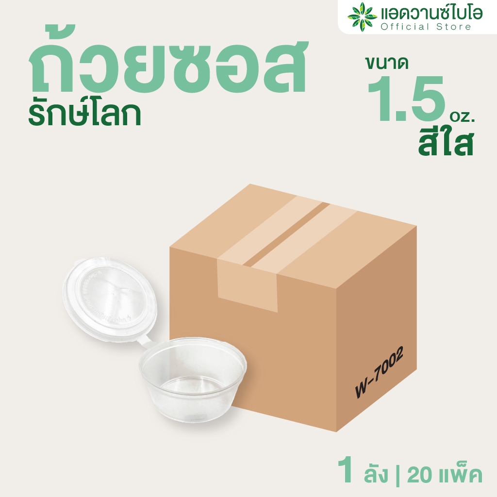 AdvanceBIO : ถ้วยซอสพลาสติกย่อยสลายได้ 1.5 ออนซ์ + ฝา (ยกลัง 1,000 ชุด) รุ่น W-7002