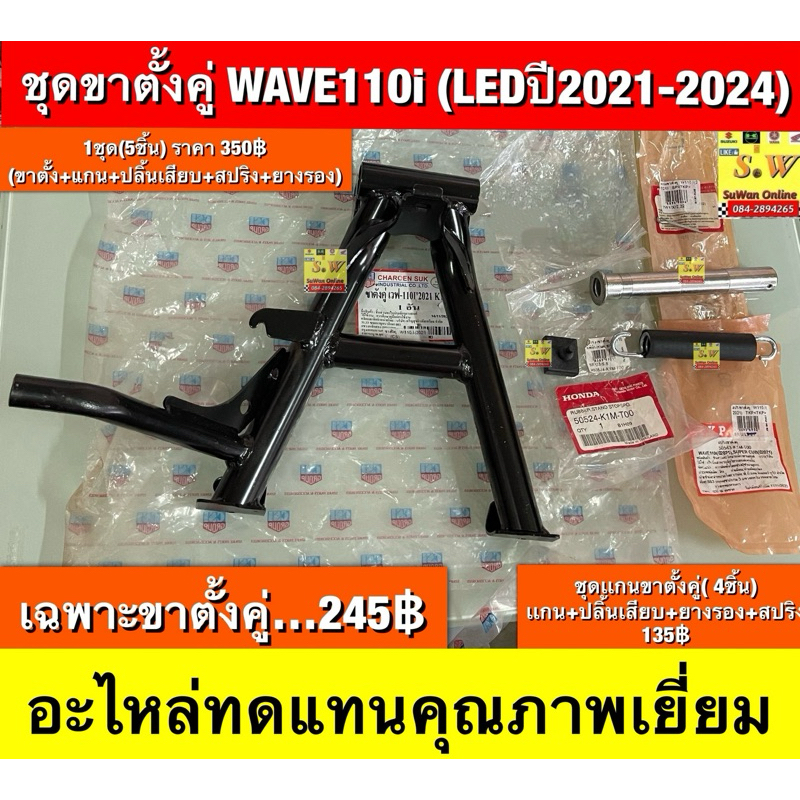 ชุดขาตั้งคู่  WAVE110i (LEDปี2021-2024) อะไหล่ทดแทนคุณภาพเยี่ยม
