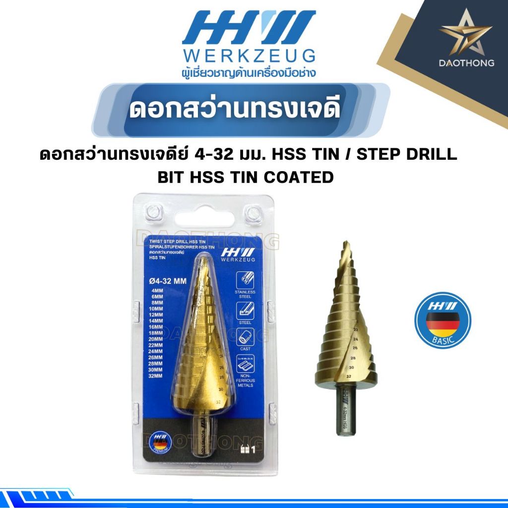 HHW ดอกสว่านทรงเจดีย์ 4-32 มม. HSS TIN / STEP DRILL BIT HSS TIN COATED (xดอก)