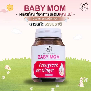 (เบบี้มัม Baby mom) บำรุงน้ำนม ตัวช่วยคุณเเม่หลังคลอด อาหารเสริมคุณแม่ให้นม สารสกัดจากธรรมชาติ 1 กระปุก มี 30 เเคปซูล