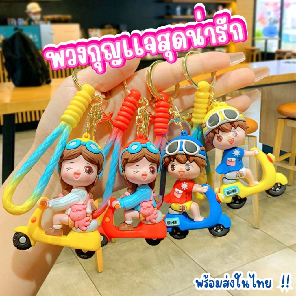 พวงกุญเเจรถยนต์ พวงกุญเเจห้อยกระเป๋า ดีไซน์สวย สีสันสดใส พร้อมส่งในไทย !!