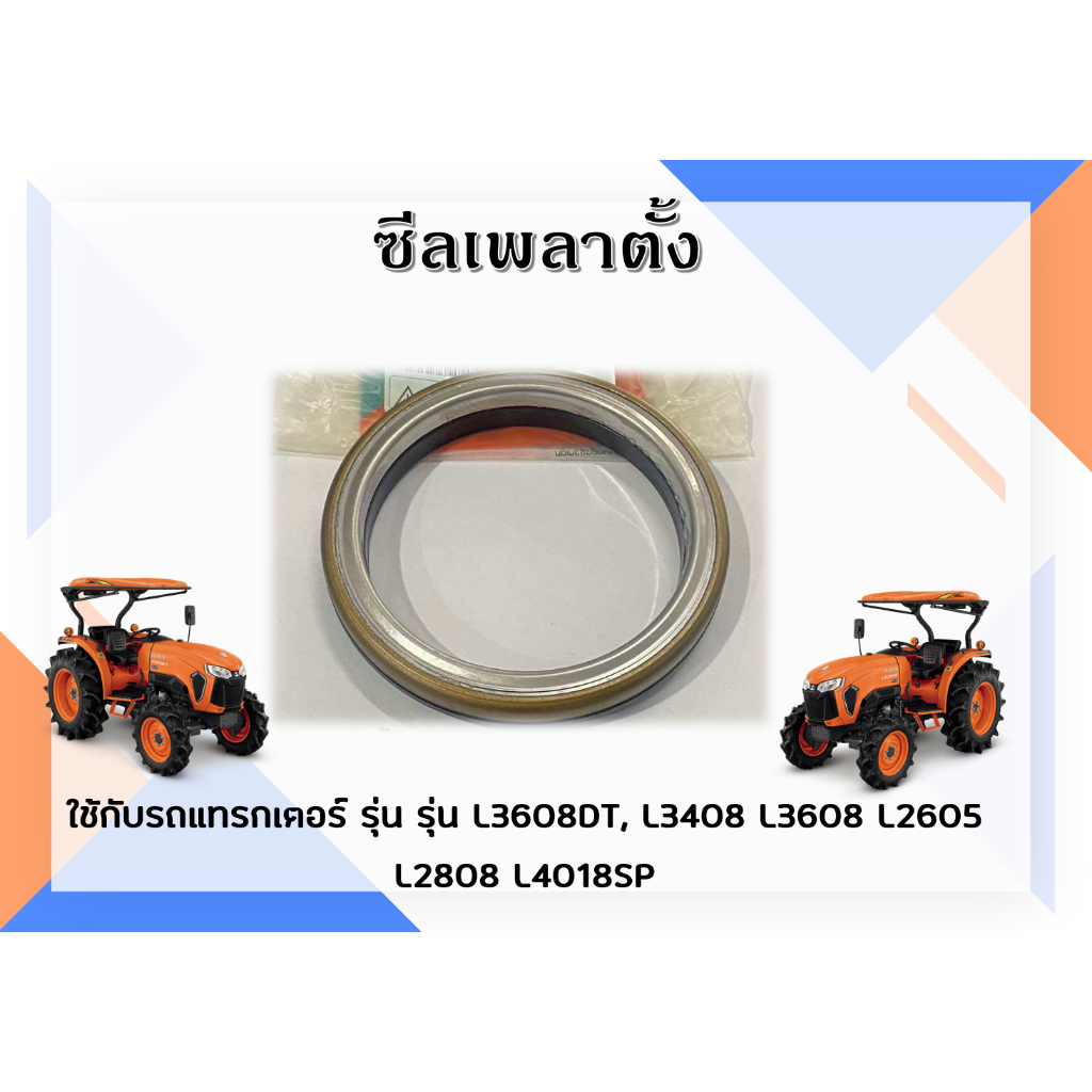 ซีลเพลาตั้ง คูโบต้า รุ่น L3608DT, L3408 L3608 L2605 L2808 L4018SP