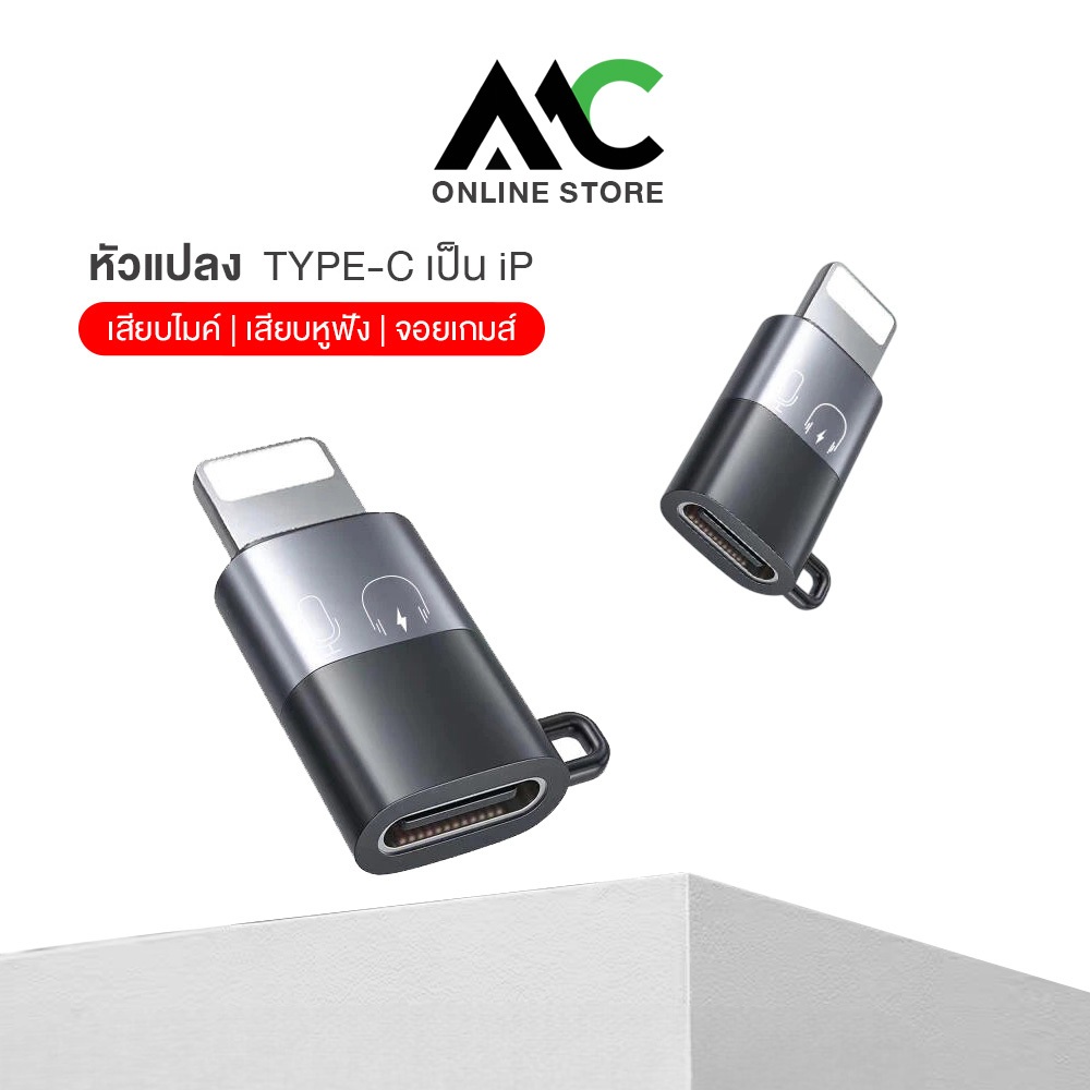 MC หัวแปลง iOS to TYPE-C หรือ TYPE-C เป็น iOS สำหรับชาร์จ เสียบหูฟัง เสียบไมค์ OTG Converter Adapter