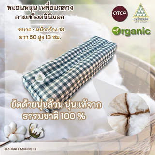 💚🩷หมอนหนุน เหลี่ยมกลาง ผ้าลายสก็อตมินิมอล 🩵💜 ขนาด: หน้ากว้าง 18 ยาว 50 สูง 12ซม. ยัดด้วยนุ่นล้วน นุ่นแท้ 100%