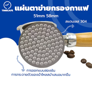 TIMECAFE แผ่นตาข่ายกรองกาแฟ สแตนเลส 51MM 58MM ความหนา 1.2 มม. ใช้ซ้ําได้ แผ่นกระจายน้ำ สําหรับบาริสต้า เอสเปรสโซ่
