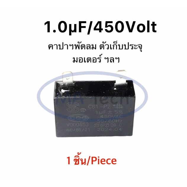1uf 450v คาปามอเตอร์พัดลม 1.0uf 450v Capacitor แบบ 2 ขา คาปามอเตอร์แอร์ 1uf450V ตัวเก็บประจุไฟฟ้า 1.