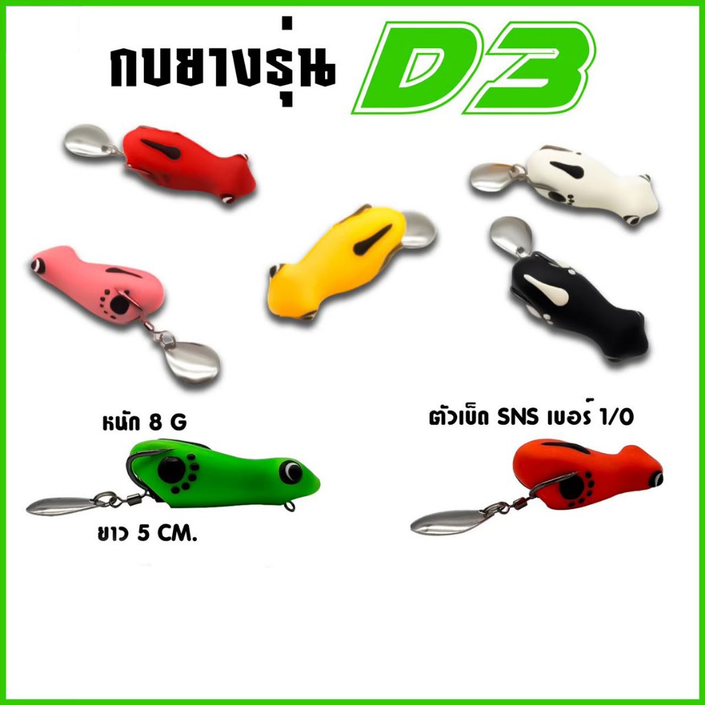 กบยาง รุ่น D3 ขนาด 5.3 cm. หนัก 8 กรัม เบ็ด SNS เบอร์ 1/O ใบหลิวเดี่ยว สีสันสดใส Sports ออกกำลังกาย