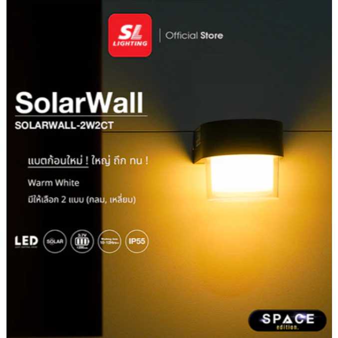 SL LIGHTING โคมไฟติดผนัง SOLARWALL ภายนอกโซล่าเซลล์ มีเลือก 2 แบบ เปลี่ยนแสงได้ รุ่น SOLARWALL-2W2CT