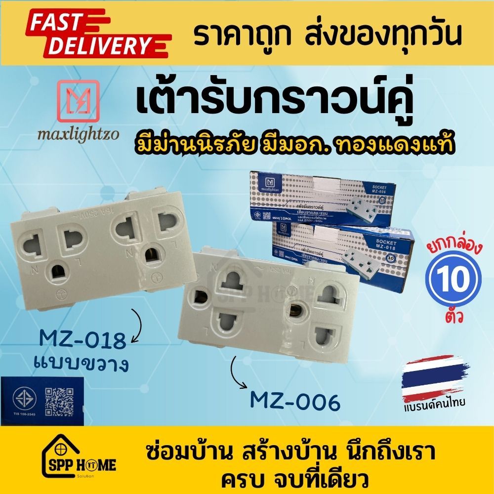 [ยกกล่อง10ตัว] Maxlightzo เต้ารับกราวน์คู่ ม่านิรภัย มีมอก. รุ่น MZ-006 / MZ018แบบขวาง เสียบไม่ชน
