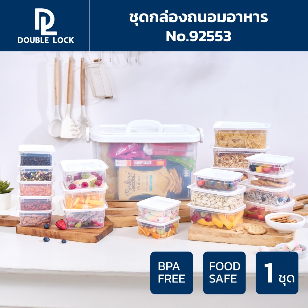 Double lock กล่องพลาสติกอเนกประสงค์ มีหูหิ้ว ฝาล็อก รุ่น 92553 (1321/1322/1324/1325/1326/2553)