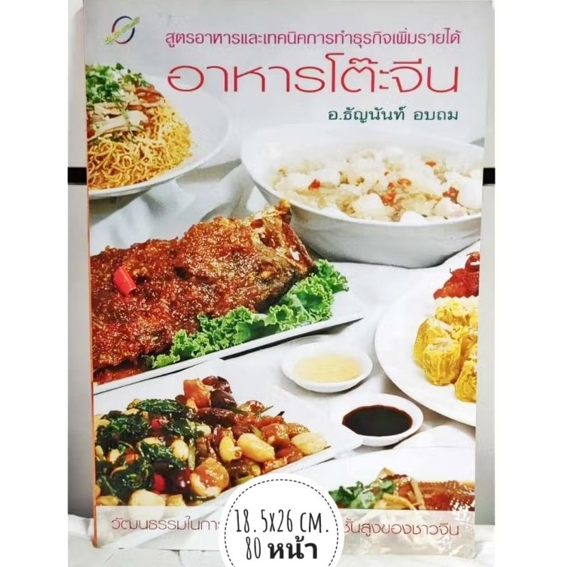 หนังสืออาหารโต๊ะจีน สูตรอาหารและเทคนิคการทำธุรกิจเพิ่มรายได้
