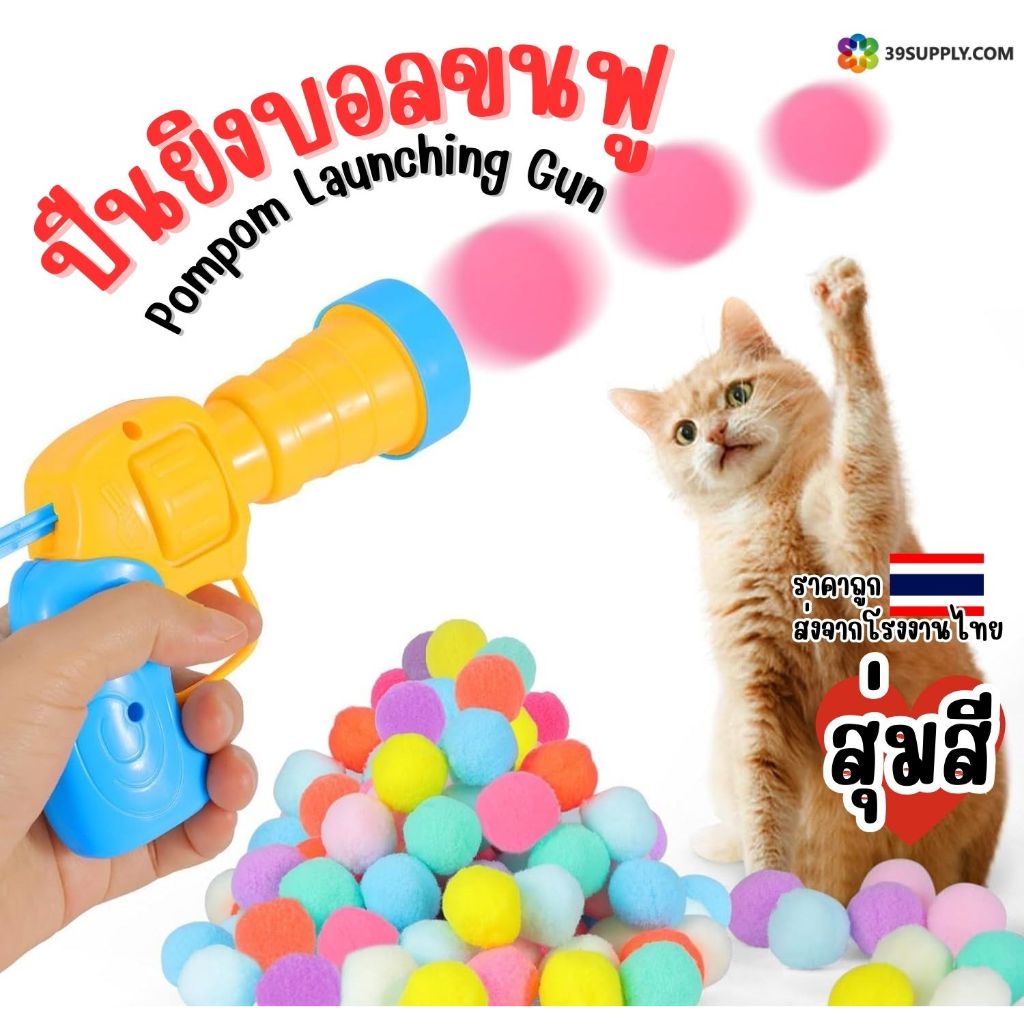 ของเล่นแมว ปืนยิงบอลขนฟู Pompom Launching Gun สุ่มสี ราคาถูก