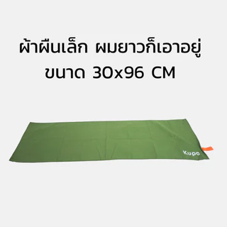 KUPA |1 ชุดได้ 2 ผืน] ผ้าเช็ดตัวแห้งเร็ว (Size L+M) ผ้าเช็ดตัวแห้งไว ผ้าเช็ดตัวไมโครไฟเบอร์ รุ่น Breeze