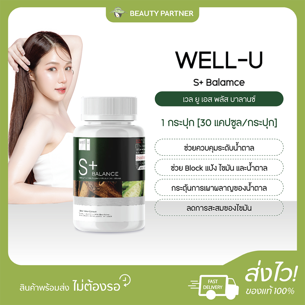 WELL-U S+ Balamce เวล ยู เอส พลัส บาลานซ์ [30 แคปซูล] [1 กระปุก] ผลิตภัณฑ์เสริมอาหาร ดูแลสุขภาพ ช่วยคุมระดับน้ำตาล