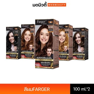 Farger ครีมย้อมผมฟาร์เกอร์  เอชซีอี แฮร์ คัลเลอร์ เพอร์มาเน้นท์ ครีม 100ml   (โฉมใหม่)