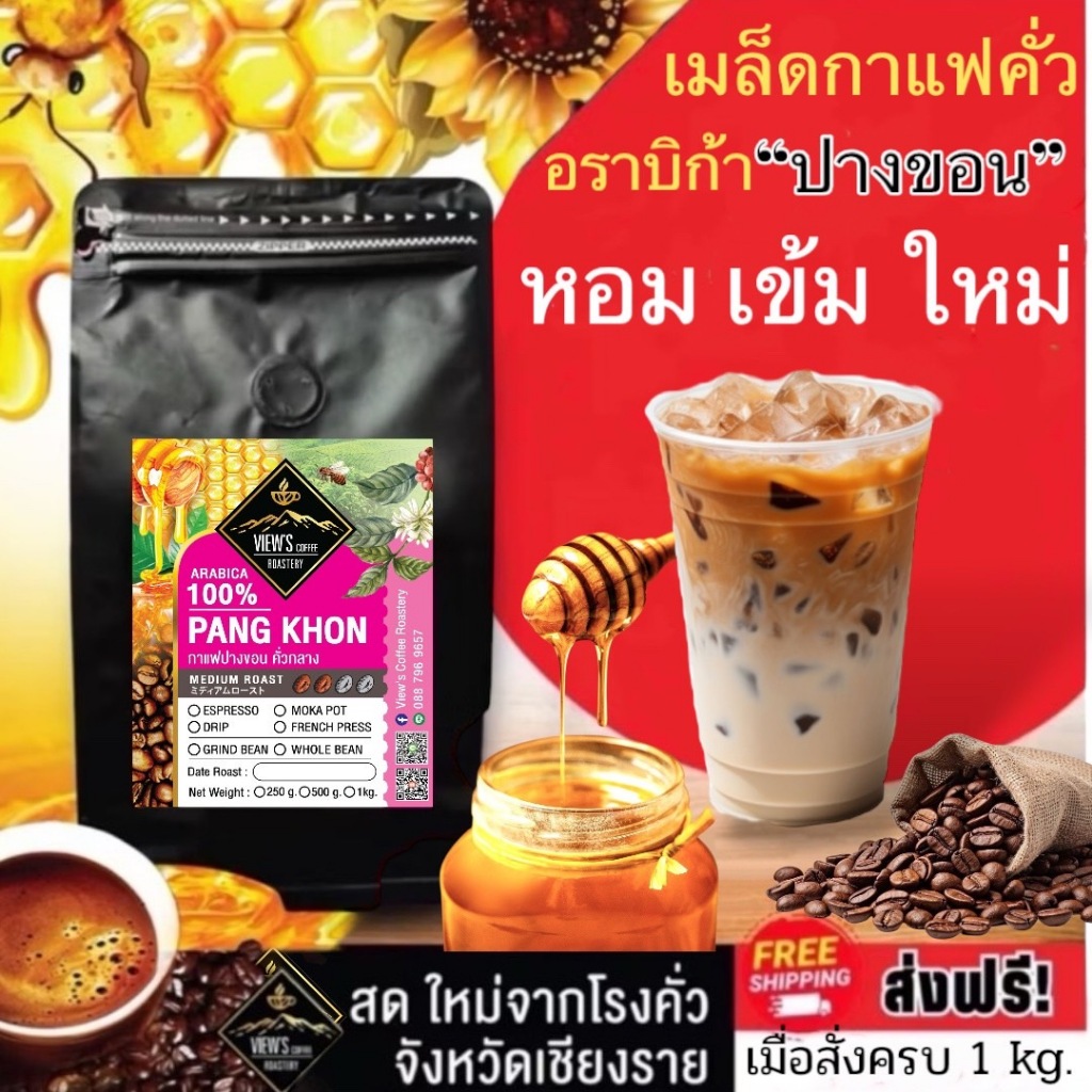 ปางขอน Honey Process เกรดพรีเมียม🔥🔥🔥(PK)คั่วใหม่ทุกวัน