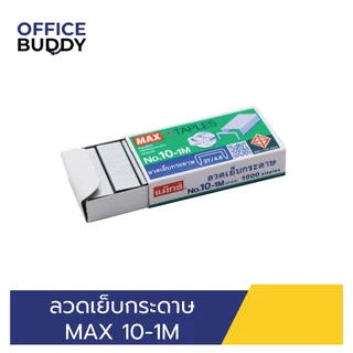 ลวดเย็บกระดาษ MAX 10-1M (แพ็ค 24 กล่อง)
