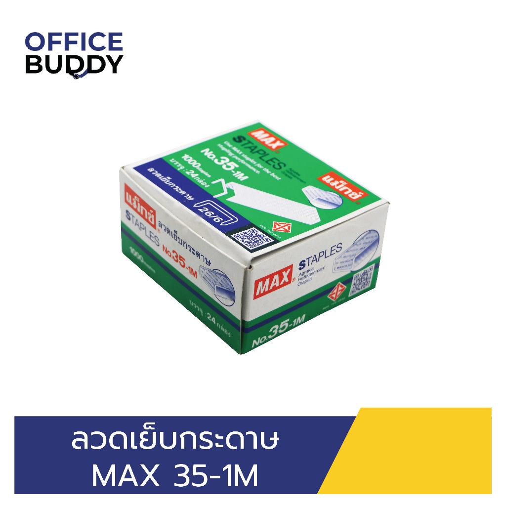 ลวดเย็บกระดาษ MAX 35-1M (แพ็ค 24 กล่อง)