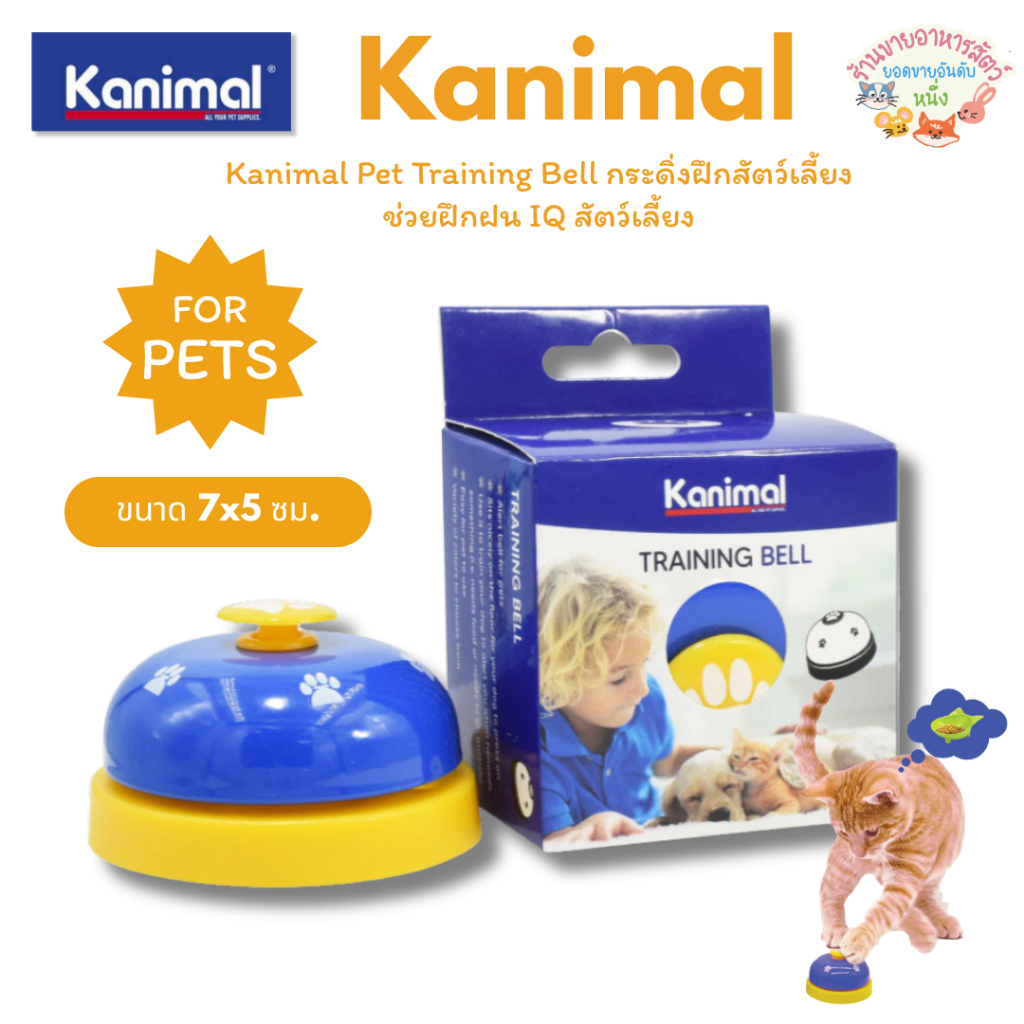 Kanimal Pet Training Bell ของเล่นแมว ของเล่นสุนัข กระดิ่งฝึกสัตว์เลี้ยง ช่วยฝึกฝน IQ สัตว์เลี้ยง ขนาด 7x5 ซม.