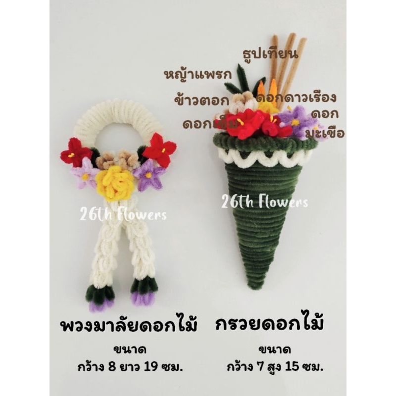 พวงมาลัยดอกไม้ กรวยดอกไม้ไหว้ครู