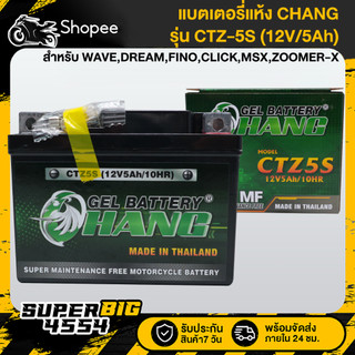 CHANG แบตเตอรี่ CTZ-5S (12V/5AH) สำหรับ WAVEทุกรุ่น,SONIC,DASH,DREAM,FINO,CLICK,MSX,ZOOMER-X รับประกัน 1 เดือน