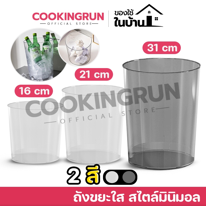 🎈ส่งฟรี/มีไลฟ์🎈ถังขยะใส  ถังขยะพลาสติกใส ( 2 สี ใสขาว / ใสดำ ) แข็งแรงทนทาน สไตล์มินิมอล cookingrun