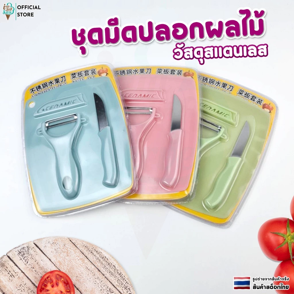 ชุดมีดสแตนเลส ปอกผลไม้ เซ็ต 3 ชิ้น (มีด เขียง ที่ปอกผลไม้) จัดส่งไว 1-2 วันทำการ