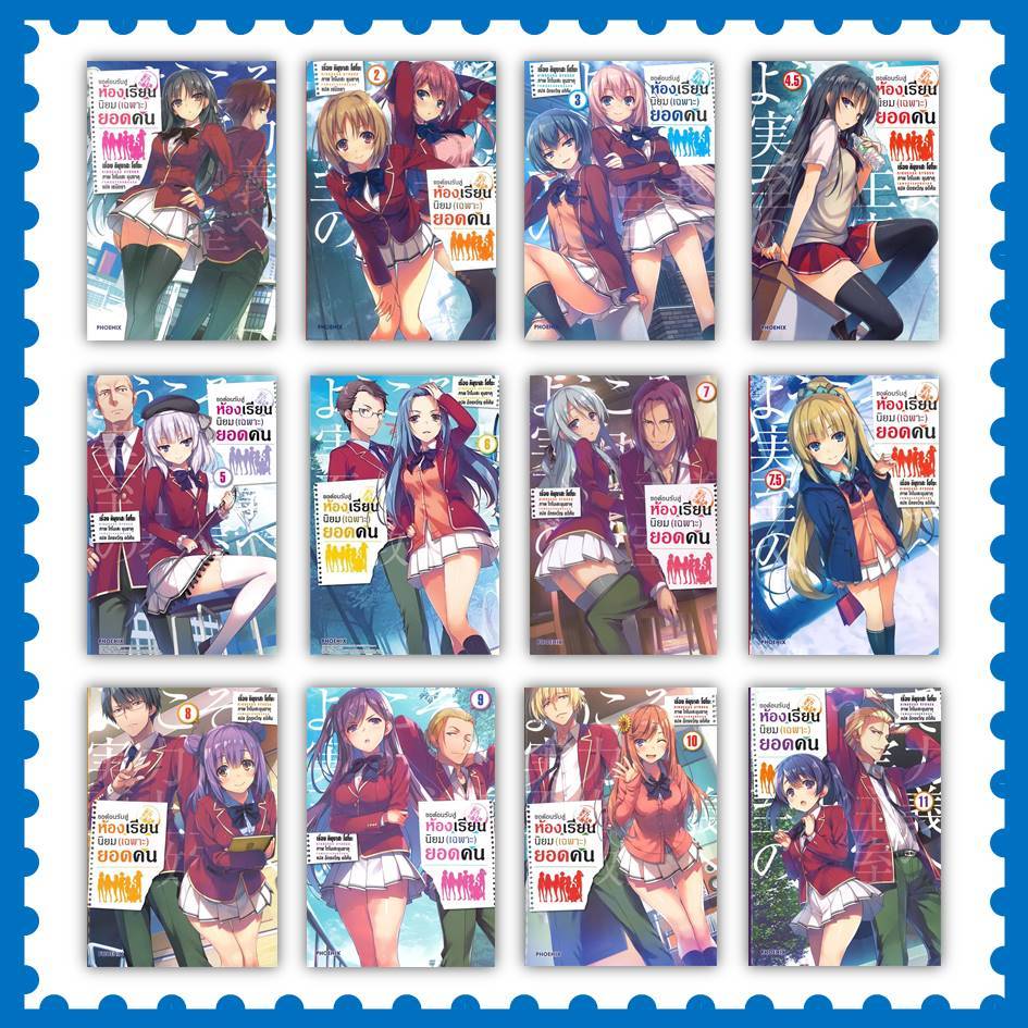 หนังสือ ขอต้อนรับสู่ห้องเรียนฯ(เฉพาะ)ยอดคน ล.1-11.5 (LN) #ไลท์โนเวล-LN #คินุงาสะ โชโงะ (พร้อมส่ง)