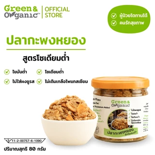 Green&Organic ปลากะพงหยอง โซเดียมต่ำ 40g/80g ปลาหยองโรยข้าว โปรตีนปลาแท้ ไม่มีผงชูรส โรคไต เด็ก ผู้สูงอายุ ทานได้