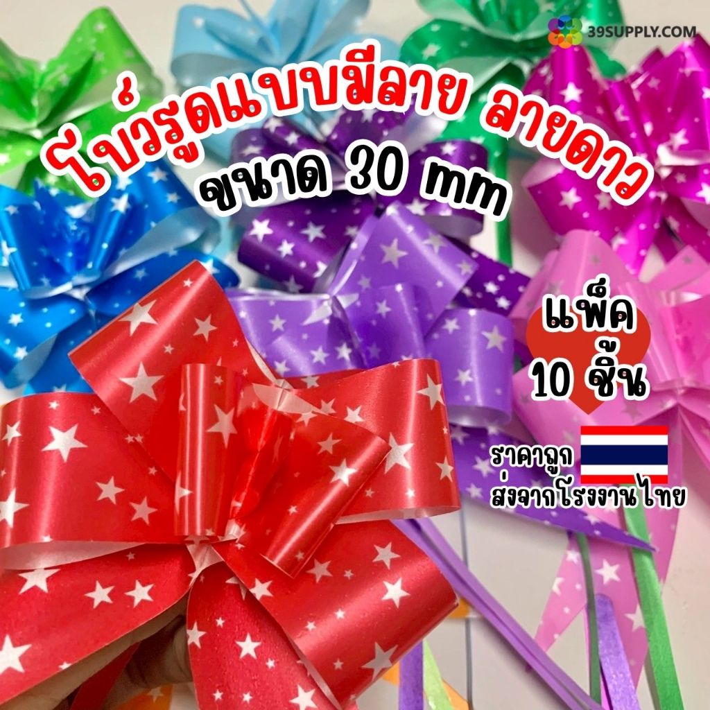 (แพ็คบรรจุ 10 ชิ้น) โบว์รูดแบบมีลาย ลายดาว ของชำร่วย DIY ขนาด30mm มี 11 สีให้เลือก