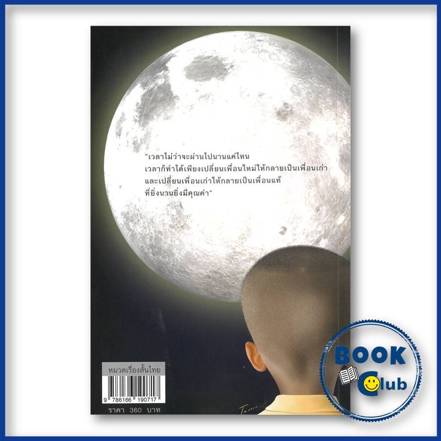 หนังสือ ด.ช.ตุ้ม (เด็กชายตุ้ม) ผู้เขียน: สุรศักดิ์ กฤษณมิษ  สำนักพิมพ์: สุรศักดิ์ กฤษณมิษ BK03 ราคา ถูกที่สุด ดีลบีเคเค แกลเลอรีภาพที่ 3
