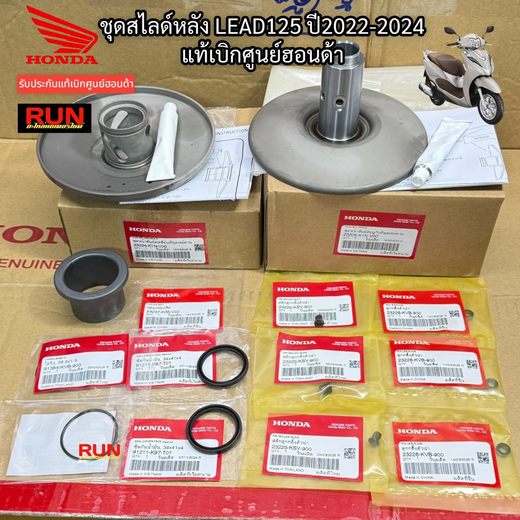 ชุดชามสไลด์หลัง LEAD125 4V ปี2022-2024 แท้เบิกศูนย์ฮอนด้า สไลด์หลังหลีด4วาล์ว รหัสตรงุร่น 23205-K1N-V00 23224-K1N-V00