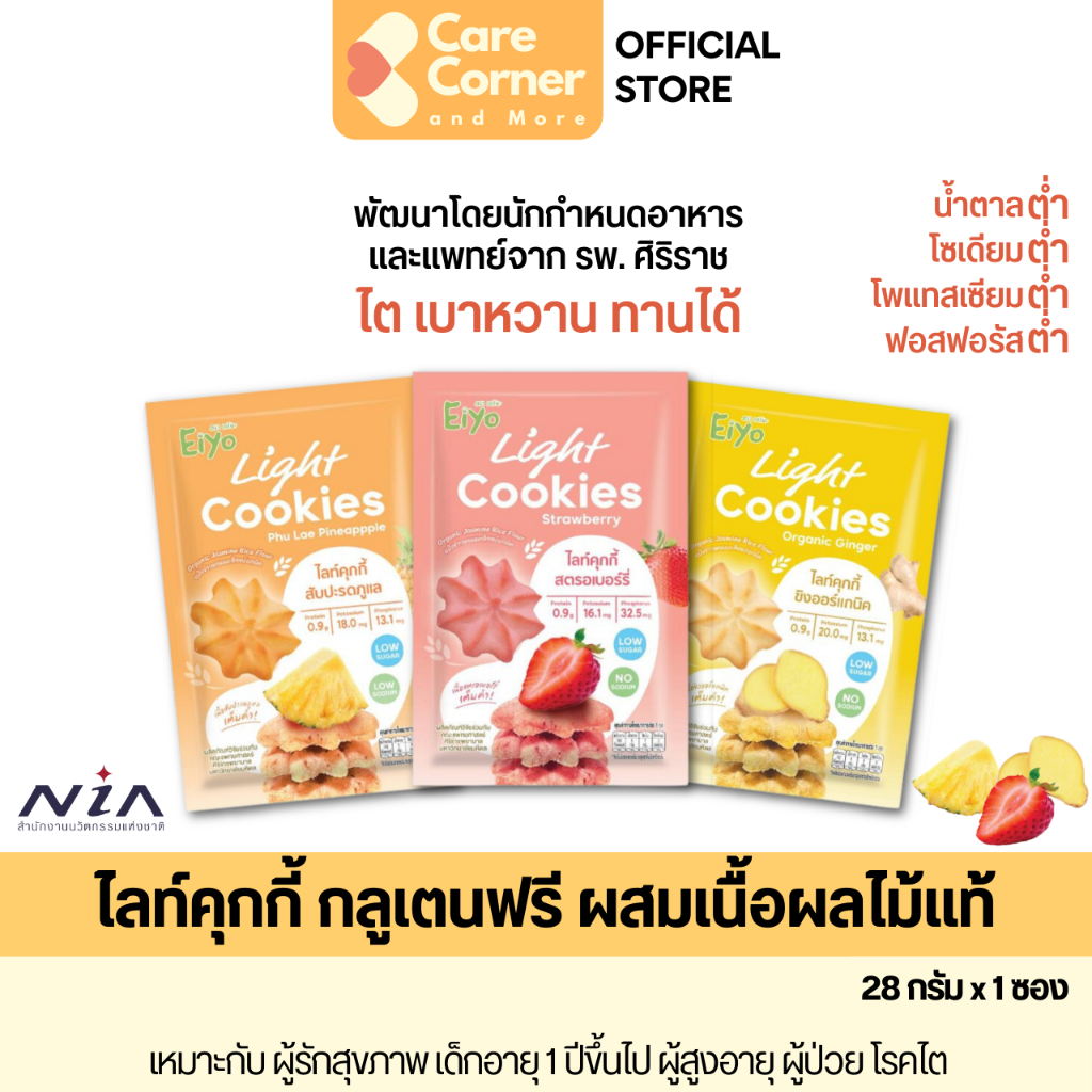 Eiyo คุกกี้เพื่อสุขภาพ Gluten Free ปราศจากกลูเตน คุกกี้ผลไม้ ขนมสุขภาพ เด็ก ผู้สูงอายุ โรคไต ความดัน