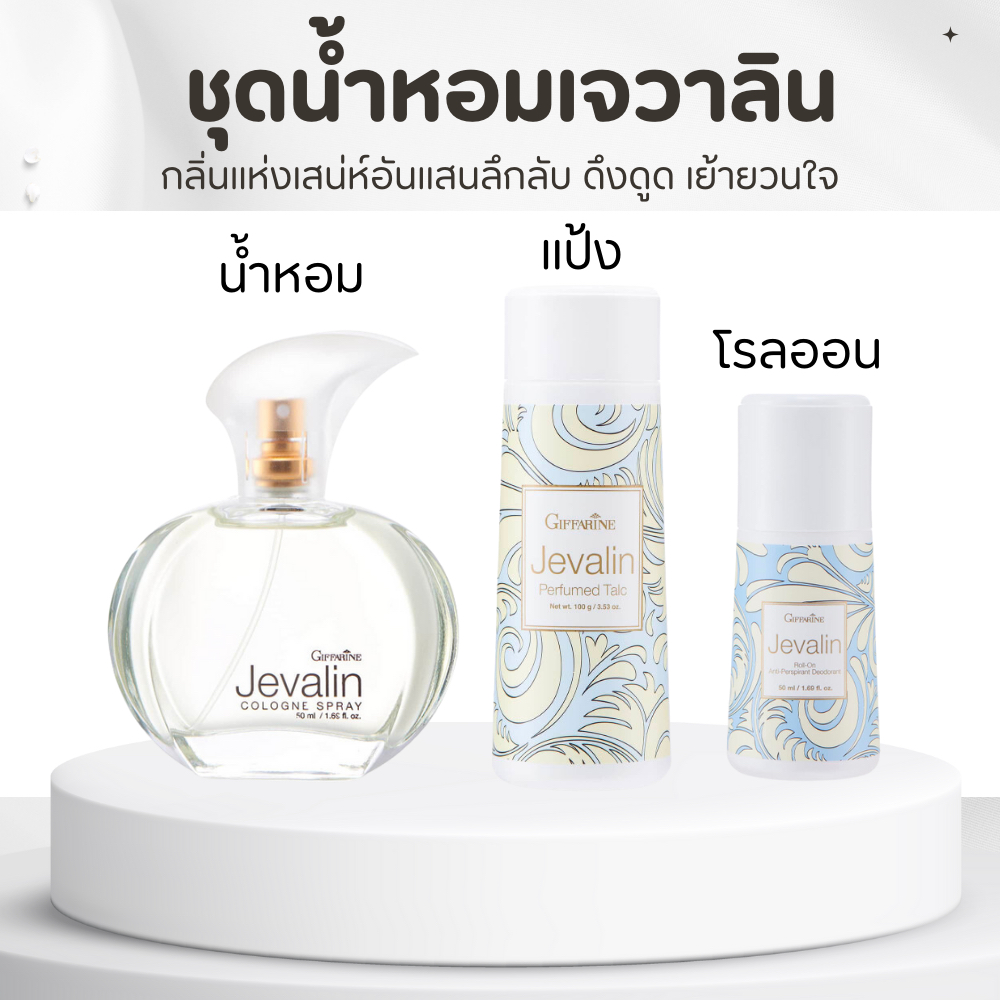 เซทเจวาลิน น้ำหอม แป้ง โรลออน น้ำหอมเจวาลิน แป้งเจวาลิน โรลออนเจวาลิน Jevelin Giffarine