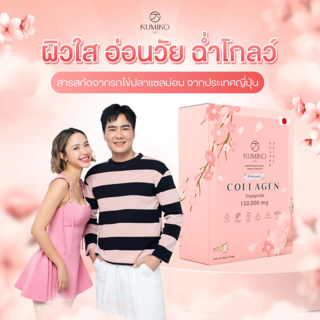 KUMIKO COLLAGEN คอลลาเจนแท้ นำเข้าจากญี่ปุ่น 150,000 mg ขนาด 15ซอง ผิวใส ฝ้ากระ สิว หน้าเด็ก