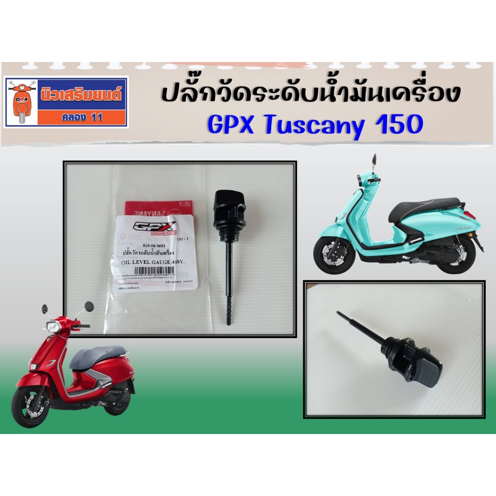 ปลั๊กวัดน้ำมันเครื่อง GPX Razer220 ของแท้เบิกศูนย์