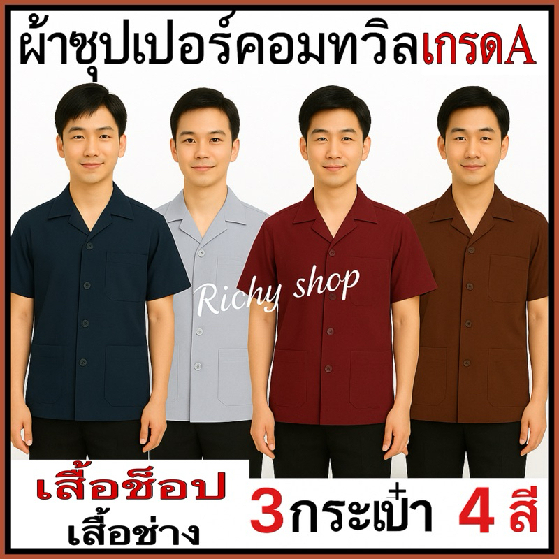 เสื้อช็อป เสื้อช่างวิศวะ มี4สี🔥🔥ราคาถูกที่สุด🔥🔥