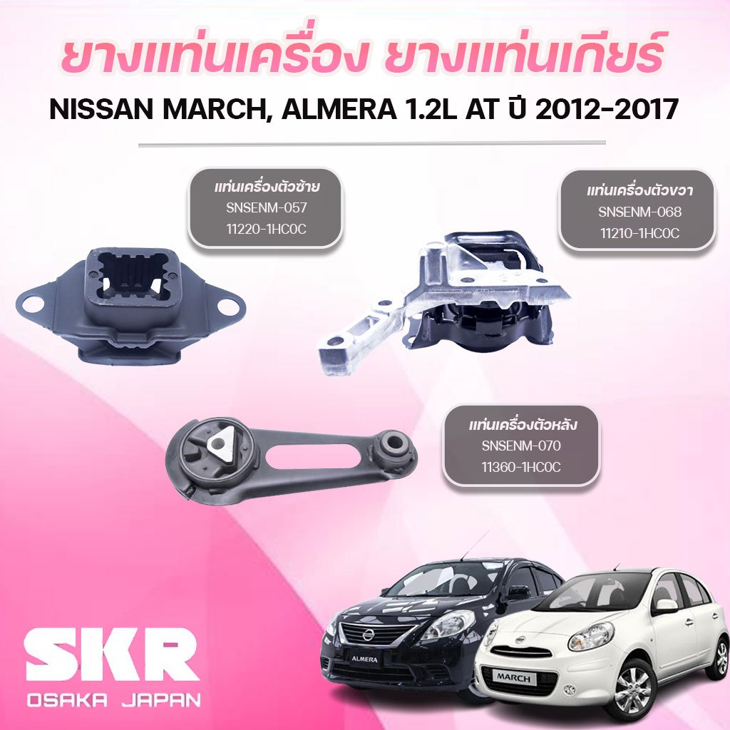 SKR ยางแท่นเครื่อง ยางแท่นเกียร์ NISSAN MARCH, ALMERA 1.2L AT ปี 2012-2017