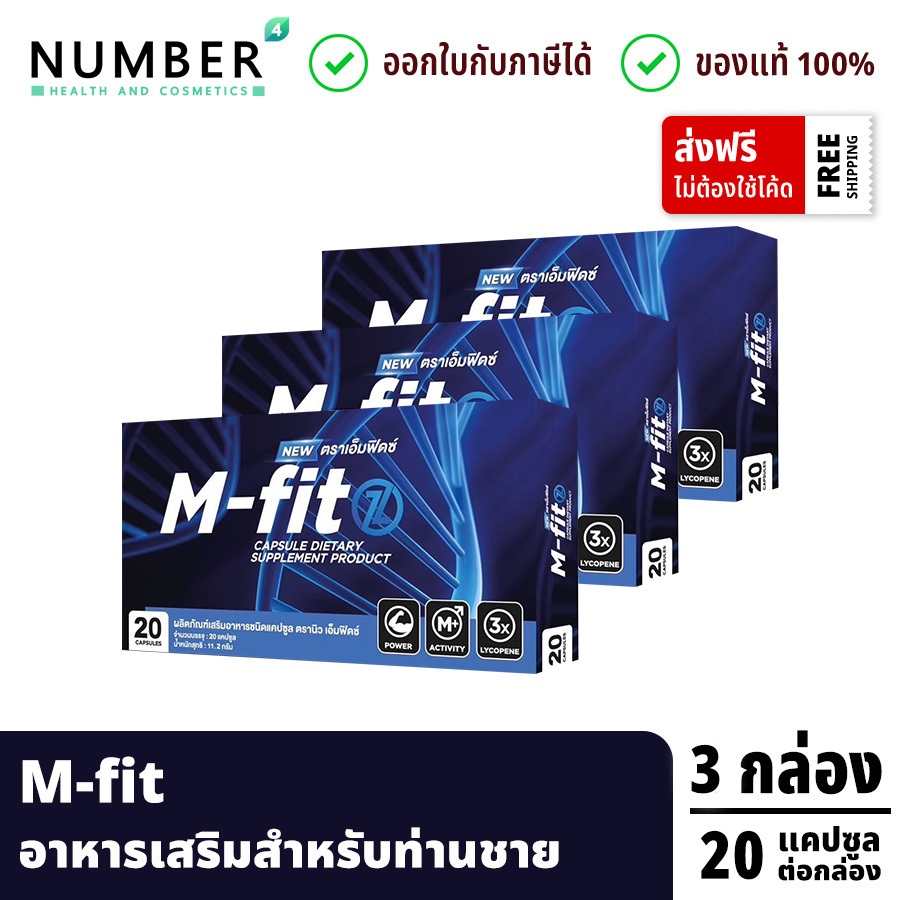 ส่งด่วน!! Mfitz อาหารเสริมเอ็มฟิดซ์ อาหารเสริมสำหรับท่านชาย 3 กล่อง กล่องละ 20 แคปซูล