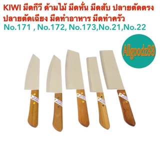 KIWI มีดกีวีด้ามไม้ มีดหั่น มีดสับปลายตัดตรงปลายตัดเฉียง No.171 ,No.172,No.173,No.21,No.22*สามารถออกใบกำกับภาษีได้*