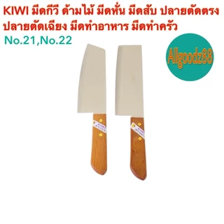 KIWI มีดกีวีด้ามไม้ มีดหั่น มีดสับปลายตัดตรงปลายตัดเฉียง No.171 ,No.172,No.173,No.21,No.22*สามารถออกใบกำกับภาษีได้*