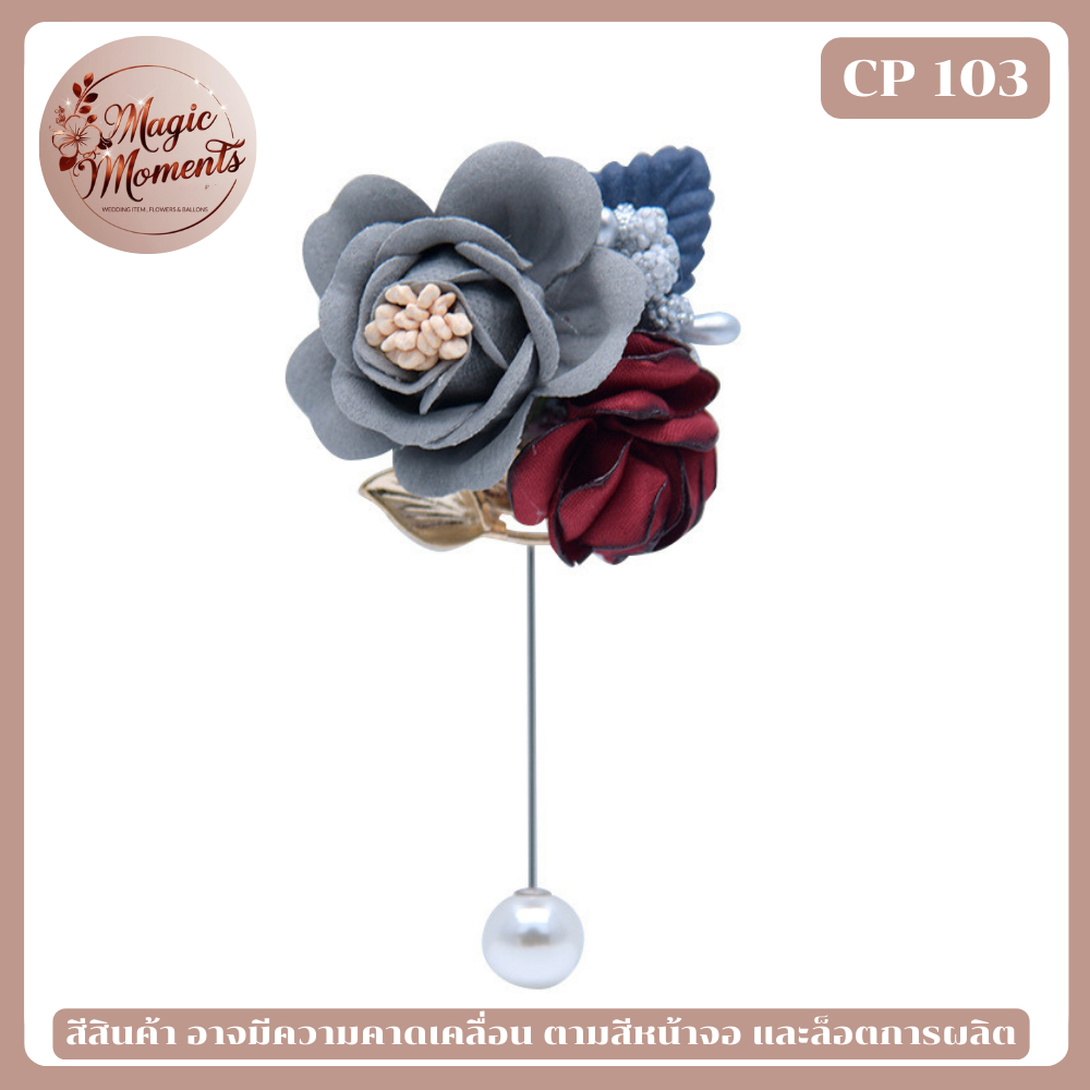 พินติดสูท เจ้าบ่าว ดอกไม้ติดอกงานแต่ง หลากหลายสี พร้อมส่งจากไทย - รูปที่ 2