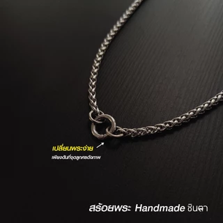 สร้อยสแตนเลสแท้ สร้อยพระ หนา 4 มิล งาน Handmade San4 Circle ห่วงสปริงรูปวงกลม เปลี่ยนพระง่าย เลือกความยาวได้ ไม่ลอกไม่ดำ