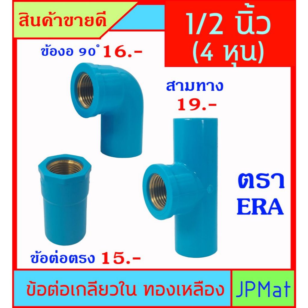 PVC ข้อต่อ เกลียวใน ทองเหลือง ขนาด 1/2 นิ้ว (4หุน) ต่อตรง ตรา LS //สามทาง ตรา A&P // ข้องอ 90 ตรา TC มี 3 แบบ ให้เลือก