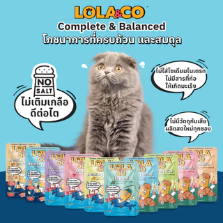 Lola & Co อาหารเปียกแมว โลล่า แอนด์ โค อาหารแมว แมวโต ลูกแมว สารอาหารครบ ไม่เติมเกลือ ปลาทูน่า ไก่ ส่งด่วน ยกโหล 12 ซอง
