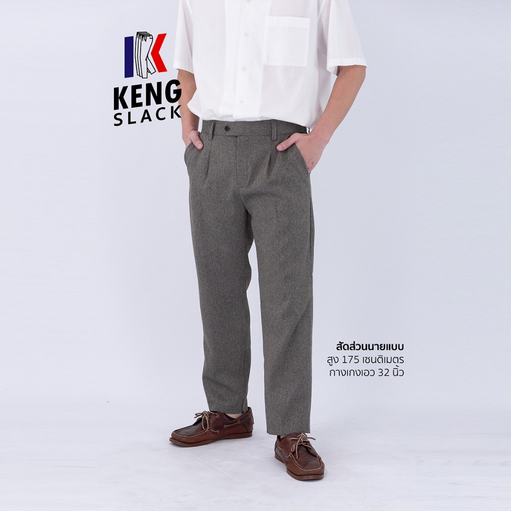 KENGSLACK กางเกงสแล็คชาย ขาเต่อ ผ้าสลาฟ นิ่ม ใส่สบาย เอว 28-36 นิ้ว ตัดเย็บโดยช่างไทย น้ำตาลอ่อน
