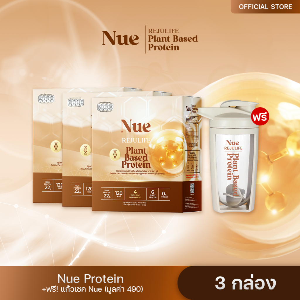 Nue (นูว์) 3 กล่อง + ฟรี แก้วเชค 1 ใบ - โปรตีนจากพืช เกรดพรีเมียม และนวัตกรรมชะลอวัย ระดับ DNA