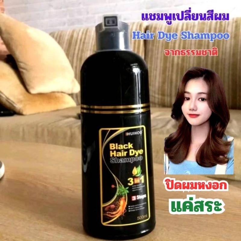 #622 HUIHOO Hair Dye Shampoo แชมพูเปลี่ยนสีผมจากธรรมชาติ นวัตกรรมใหม่ เปลี่ยนสีผมแค่สระ 10 นาทีจ้า #