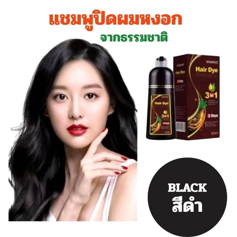 #624 HUIHOO Hair Dye Shampoo แชมพูเปลี่ยนสีผมจากธรรมชาติ นวัตกรรมใหม่ เปลี่ยนสีผมแค่สระ 10 นาทีจ้า #